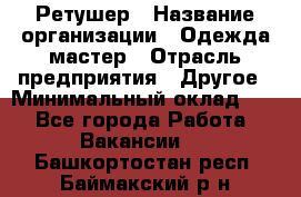 Ретушер › Название организации ­ Одежда мастер › Отрасль предприятия ­ Другое › Минимальный оклад ­ 1 - Все города Работа » Вакансии   . Башкортостан респ.,Баймакский р-н